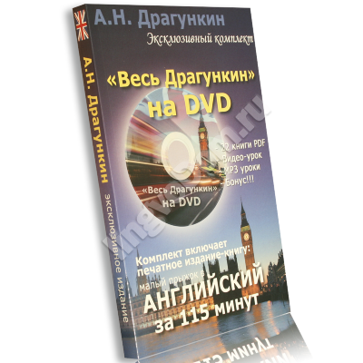 Весь Драгункин на DVD + БОНУС!!! Аудиокурс, лекция о временах, видеокурс, книга и ПЛЮС запись мастер класса
