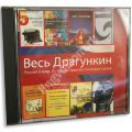 DVD "Весь Драгункин" Диск 2.