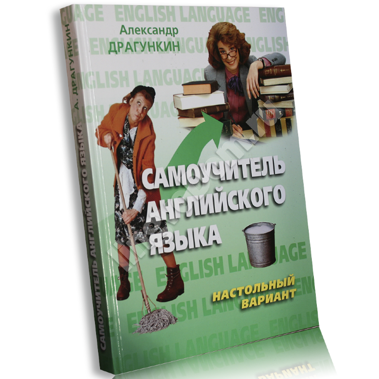 Самоучитель английского языка Настольный вариант LingvoDom.ru