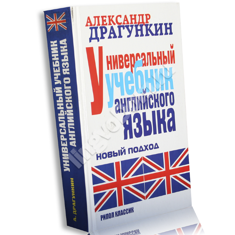 Универсальный учебник английского языка LingvoDom.ru