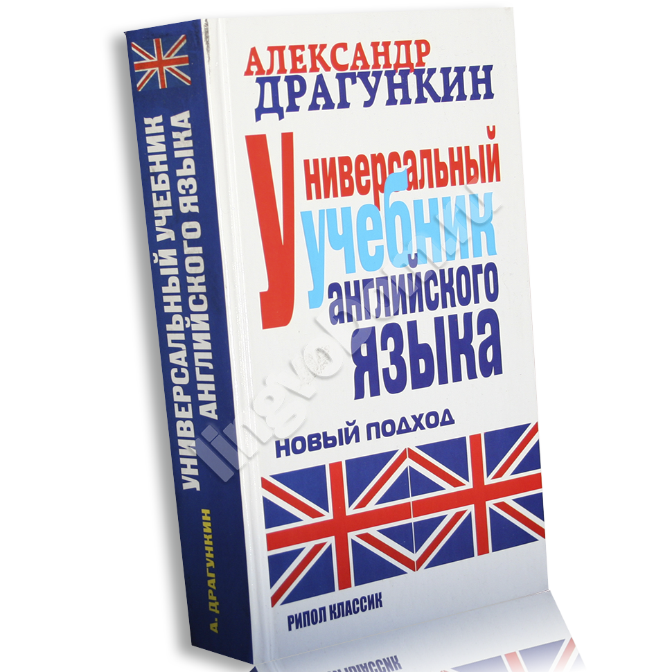 Универсальный учебник английского языка LingvoDom.ru